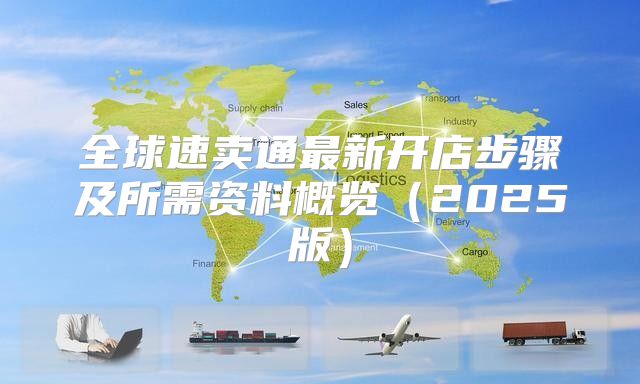 全球速卖通最新开店步骤及所需资料概览2025版