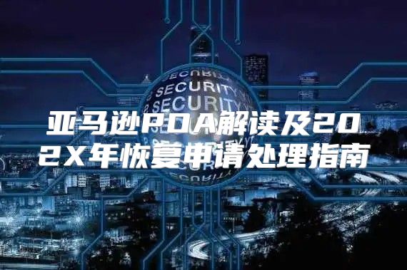 亚马逊POA解读及202X年恢复申请处理指南