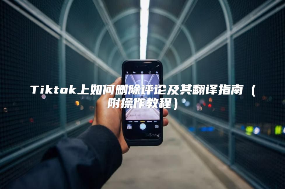 Tiktok上如何删除评论及其翻译指南附操作教程