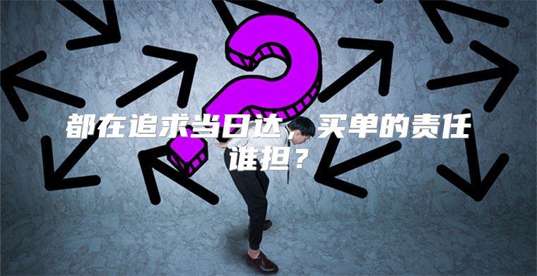 都在追求当日达，买单的责任谁担？