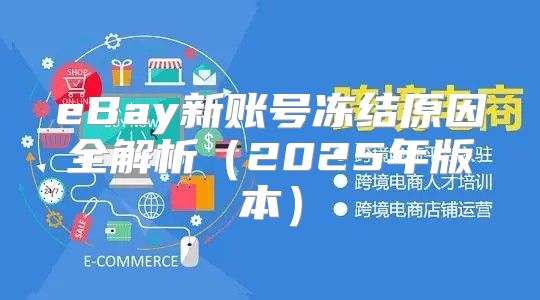 eBay新账号冻结原因全解析2025年版本