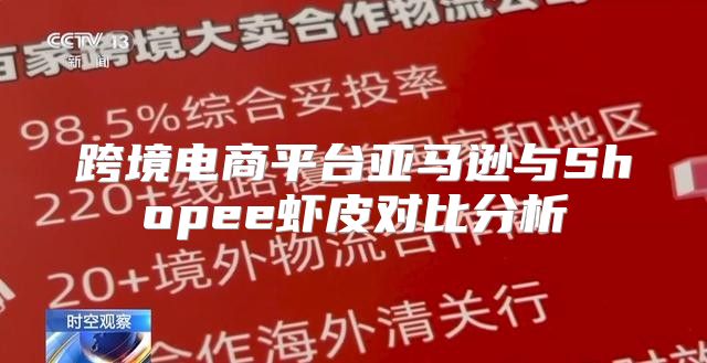 跨境电商平台亚马逊与Shopee虾皮对比分析