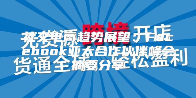 社交电商趋势展望：Facebook亚太合作伙伴峰会摘要分享