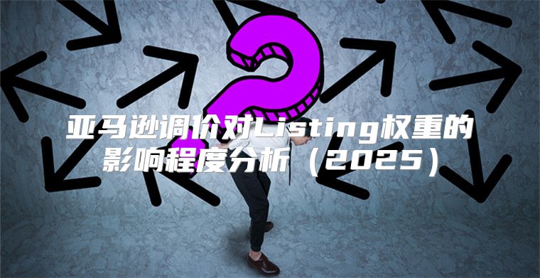 亚马逊调价对Listing权重的影响程度分析2025