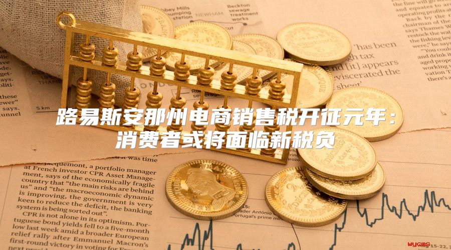 路易斯安那州电商销售税开征元年：消费者或将面临新税负
