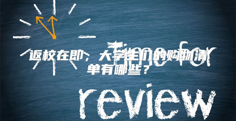 返校在即，大学生们的购物清单有哪些？