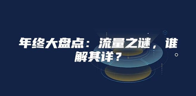年终大盘点：流量之谜，谁解其详？