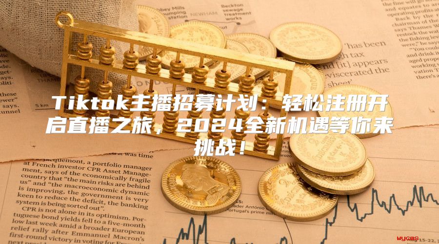 Tiktok主播招募计划：轻松注册开启直播之旅，2025全新机遇等你来挑战！
