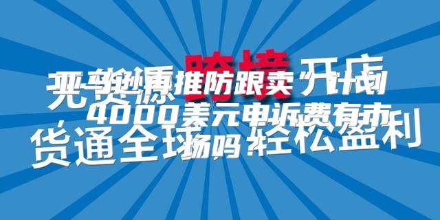 亚马逊再推防跟卖”计划，4000美元申诉费有市场吗？