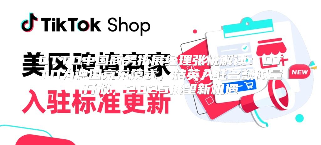 OTTO中国商务拓展经理张悦解读：OTTO为德国京东模式，精英入驻名额限量开放，2025展望新机遇