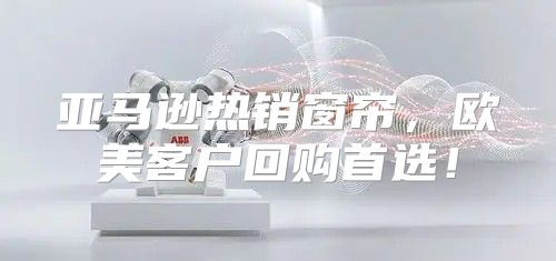 亚马逊热销窗帘，欧美客户回购首选！