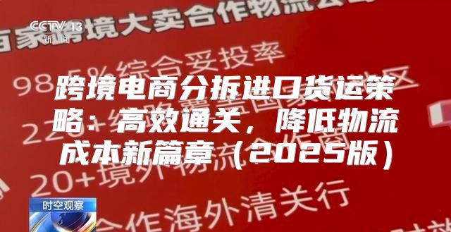 跨境电商分拆进口货运策略：高效通关，降低物流成本新篇章2025版