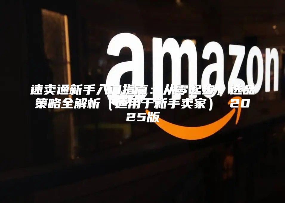 速卖通新手入门指南：从零起步，选品策略全解析适用于新手卖家 2025版