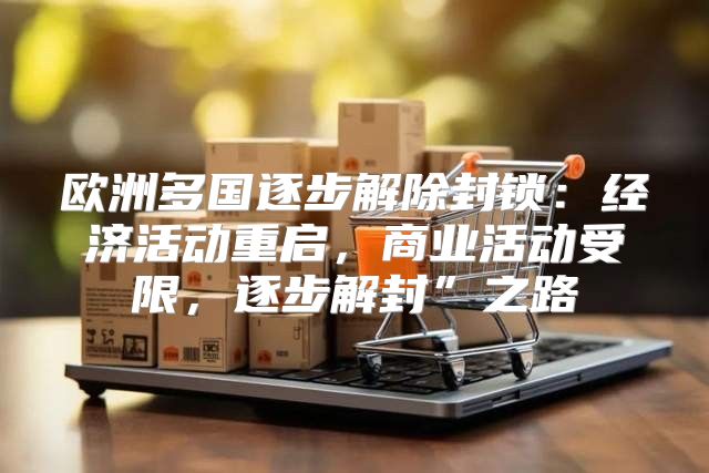 欧洲多国逐步解除封锁：经济活动重启，商业活动受限，逐步解封”之路
