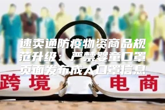 速卖通防疫物资商品规范升级：严禁婴童口罩页面发布成人口罩信息