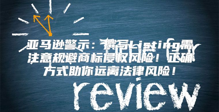 亚马逊警示：撰写Listing需注意规避商标侵权风险！正确方式助你远离法律风险！