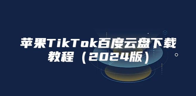 苹果TikTok百度云盘下载教程2025版