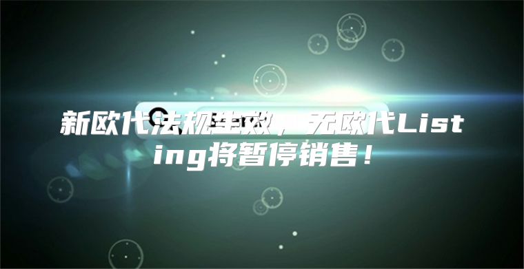 新欧代法规生效，无欧代Listing将暂停销售！
