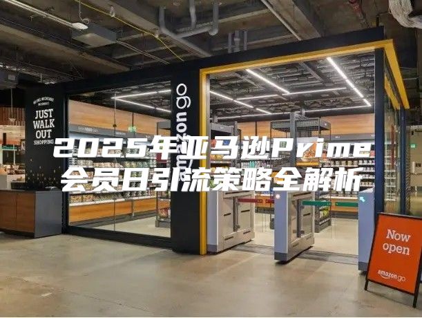2025年亚马逊Prime会员日引流策略全解析