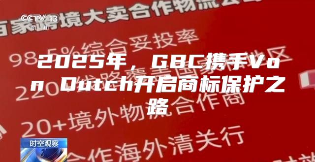 2025年，GBC携手Von Dutch开启商标保护之路