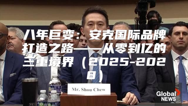 八年巨变：安克国际品牌打造之路——从零到亿的三重境界2025-2028