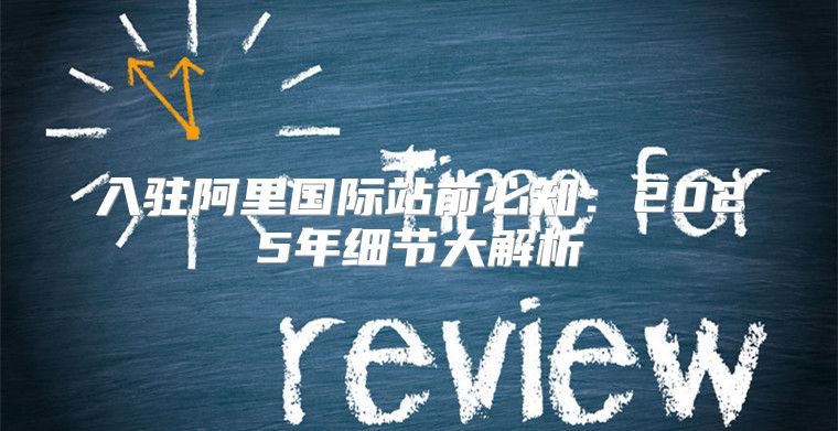 入驻阿里国际站前必知：2025年细节大解析