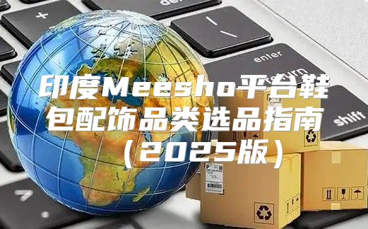 印度Meesho平台鞋包配饰品类选品指南2025版