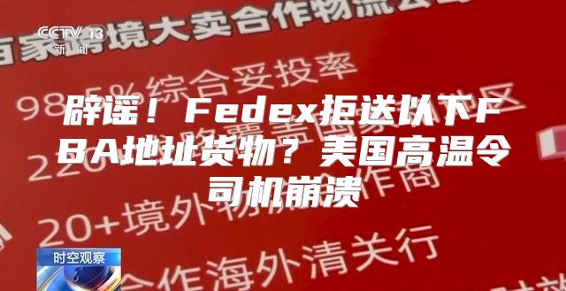 辟谣！Fedex拒送以下FBA地址货物？美国高温令司机崩溃