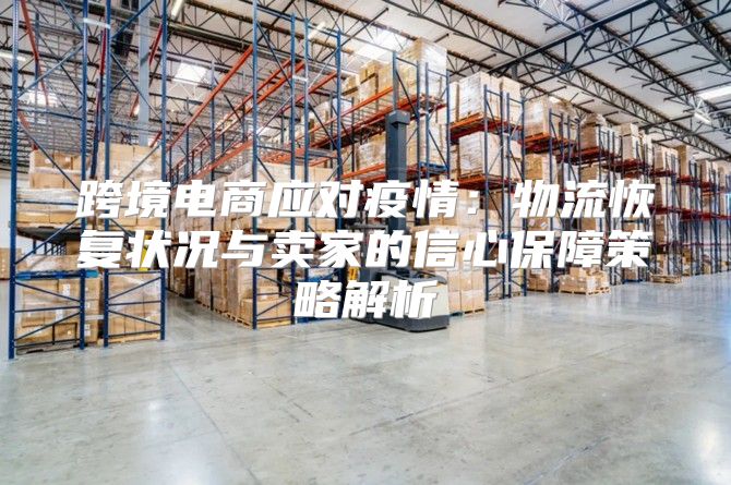 跨境电商应对疫情：物流恢复状况与卖家的信心保障策略解析