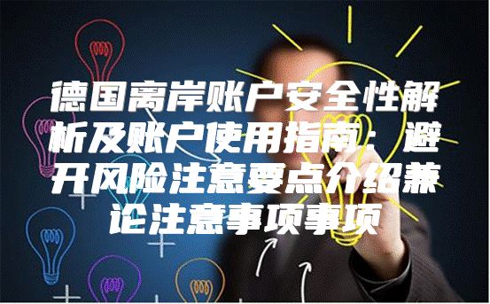 德国离岸账户安全性解析及账户使用指南：避开风险注意要点介绍兼论注意事项事项