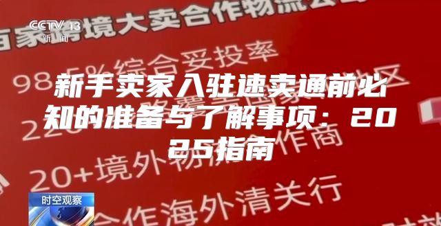 新手卖家入驻速卖通前必知的准备与了解事项：2025指南