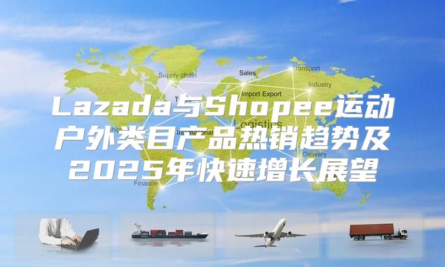 Lazada与Shopee运动户外类目产品热销趋势及2025年快速增长展望