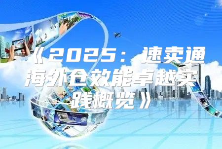 2025速卖通海外仓效能卓越实践概览