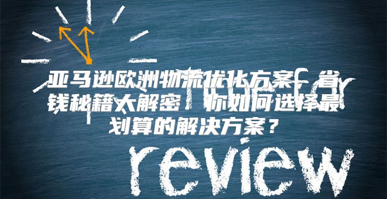 亚马逊欧洲物流优化方案，省钱秘籍大解密：你如何选择最划算的解决方案？