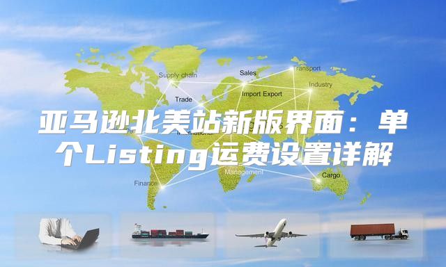 亚马逊北美站新版界面：单个Listing运费设置详解