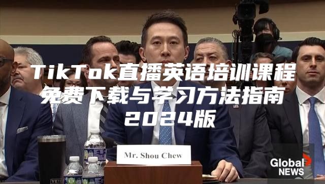 TikTok直播英语培训课程免费下载与学习方法指南 2025版