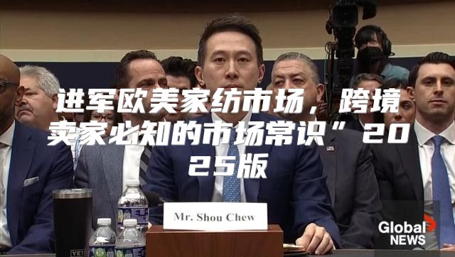 进军欧美家纺市场，跨境卖家必知的市场常识”2025版