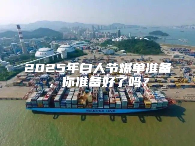 2025年白人节爆单准备，你准备好了吗？