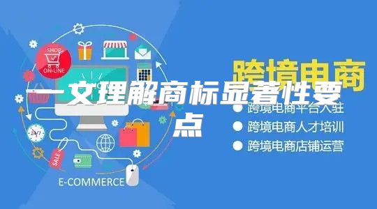 一文理解商标显著性要点