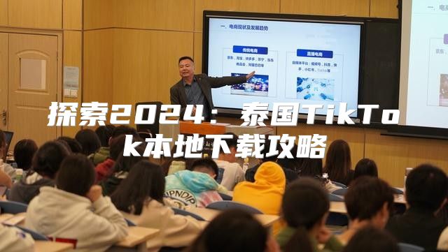 探索2025泰国TikTok本地下载攻略