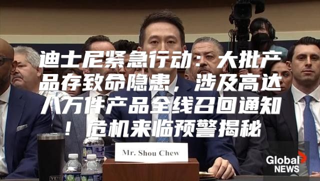 迪士尼紧急行动：大批产品存致命隐患，涉及高达八万件产品全线召回通知！危机来临预警揭秘