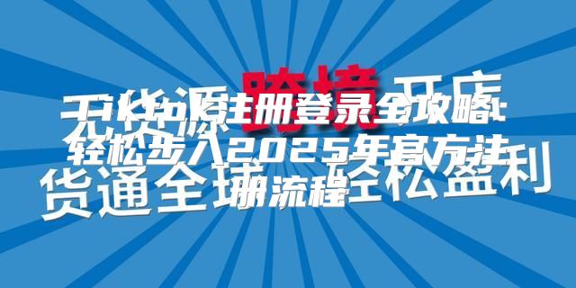 Tiktok注册登录全攻略：轻松步入2025年官方注册流程