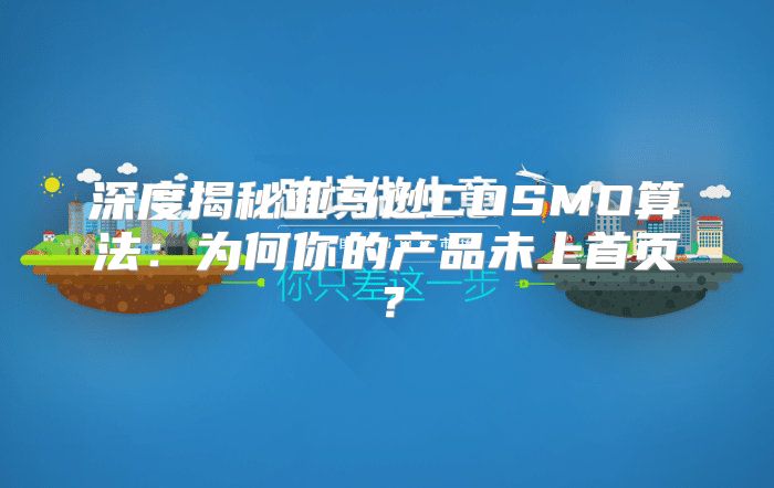深度揭秘亚马逊COSMO算法：为何你的产品未上首页？
