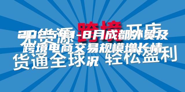 2025年1-8月成都外贸及跨境电商交易规模增长情况