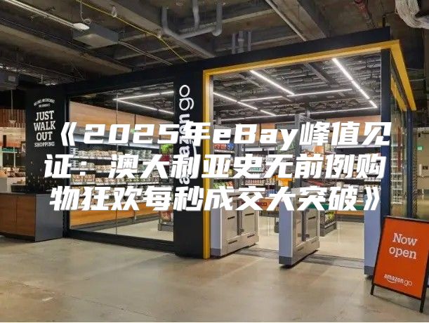 2025年eBay峰值见证：澳大利亚史无前例购物狂欢每秒成交大突破