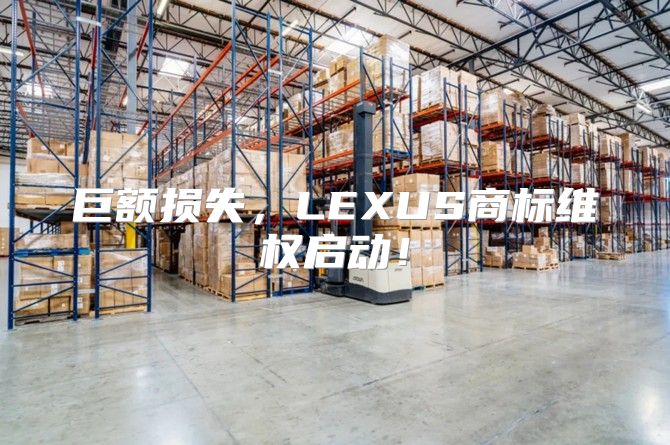 巨额损失，LEXUS商标维权启动！