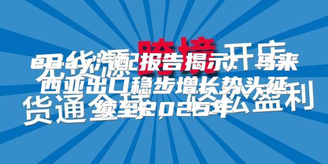eBay汽配报告揭示：马来西亚出口稳步增长势头延续至2025年
