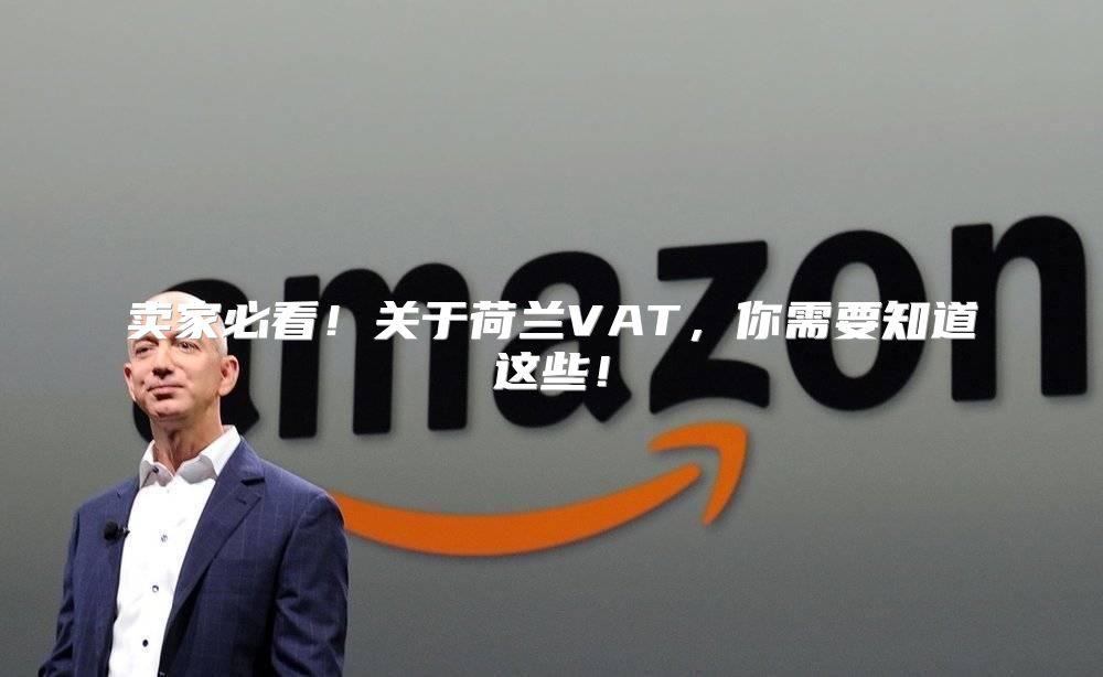 卖家必看！关于荷兰VAT，你需要知道这些！