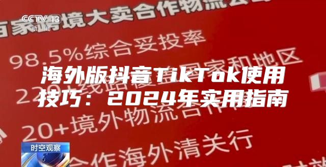 海外版抖音TikTok使用技巧：2025年实用指南