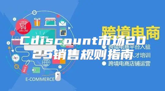Cdiscount市场2025销售规则指南